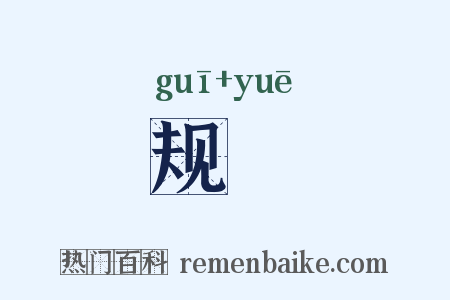 规矱是什么意思的图片